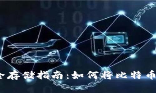 2023年比特币安全存储指南：如何将比特币安全发送到冷钱包