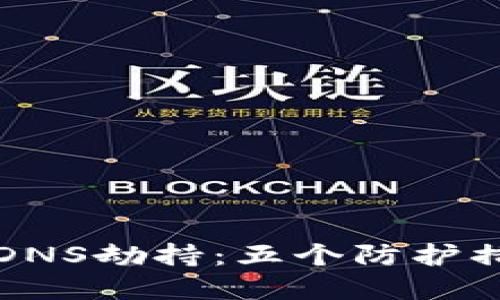 以太坊钱包遭遇DNS劫持：五个防护措施保障资产安全