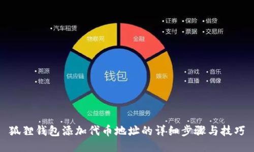 狐狸钱包添加代币地址的详细步骤与技巧