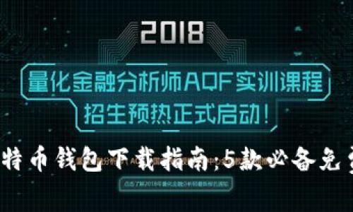 2023年比特币钱包下载指南：5款必备免费钱包推荐