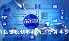 2023年小狐狸钱包空投领取