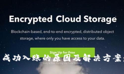 以太坊挖矿未成功入账的原因及解决方案：99%用户必看