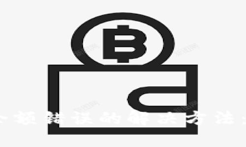 小狐狸钱包余额错误的解决方法：5个实用技巧