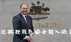 2023年如何通过狐狸钱包安