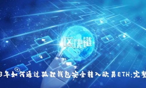2023年如何通过狐狸钱包安全转入欧易ETH：完整指南