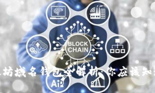 2023年以太坊域名钱包全解析：你应该知道的5大特点