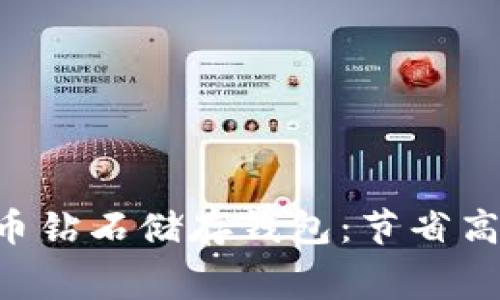 2023年最佳比特币钻石储存钱包：节省高达50%的存储费用