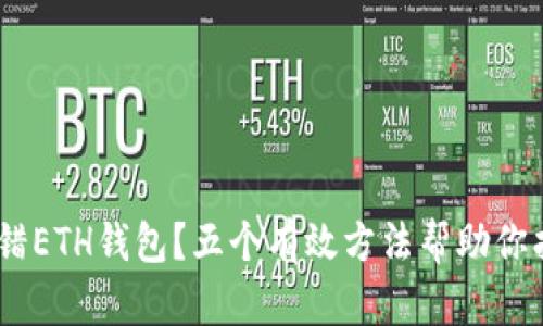 USDT转错ETH钱包？五个有效方法帮助你找回资产