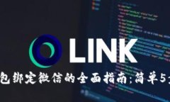 2023年狐狸钱包绑定微信的