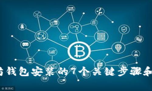 2023年以太坊钱包安装的7个关键步骤和常见问题解答