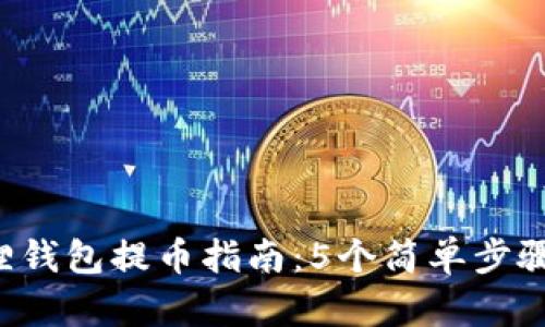 2023年以太坊狐狸钱包提币指南：5个简单步骤助你顺利完成提币