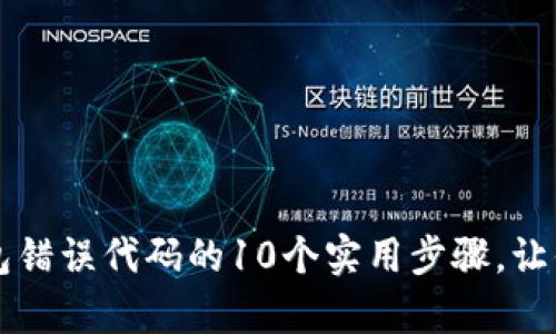 解决小狐狸钱包错误代码的10个实用步骤，让你快速恢复使用