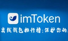 2023年最佳比特币离线钱包