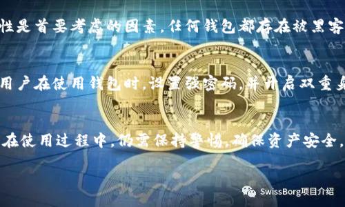 思考一个符合用户搜索需求并且的优质

区块链钱包的全面解析：2023年推荐的10款最佳区块链钱包

关键词：
区块链钱包, 数字货币, 安全性, 选择指南/guanjianci

详细介绍：

理解区块链钱包的基本概念
在如今的数字经济中，区块链技术的运用日益普遍，给人们的生活和商业带来了翻天覆地的变化。随着这一技术的兴起，各种数字资产如比特币、以太坊等纷纷涌现，区块链钱包作为存储和管理这些资产的工具，重要性愈发凸显。区块链钱包不仅仅是一个简单的存储工具，更是用户与区块链网络沟通的桥梁。

钱包的类型和功能
在了解区块链钱包之前，首先要明确不同类型的钱包。主要可以分为热钱包和冷钱包两大类。热钱包是指连接互联网的钱包，适合频繁交易，比如手机应用和网页钱包。冷钱包则是指离线存储的钱包，主要用于长期存储，安全性高，如硬件钱包和纸钱包。

2023年推荐的10款最佳区块链钱包
基于市场的判断和用户反馈，以下是2023年值得推荐的10款区块链钱包，这些钱包在安全性、使用便捷性和功能多样性上都有较好的表现。

h41. MetaMask/h4
作为以太坊生态中最受欢迎的钱包，MetaMask提供了强大的浏览器插件和移动应用支撑，用户能够方便地与去中心化应用（dApps）进行交互。它的用户界面友好，并且对于新手非常友好。不过，由于其作为热钱包的特性，用户在使用时需要注意安全性。

h42. Ledger Nano X/h4
Ledger Nano X是一款非常受欢迎的硬件钱包，采用蓝牙技术，兼容多个操作系统，其安全性非常高。用户可以在离线环境中存储私钥，减少被黑客攻击的风险。适合长期持有大量数字资产的用户。

h43. Trezor Model T/h4
Trezor Model T是另一个知名的硬件钱包，继承了Trezor系列一贯的高安全性。它配备了一块触摸屏，让用户体验更为直观。支持多种数字资产的存储，同时对用户的私密信息进行严密的保护。

h44. Trust Wallet/h4
作为币安官方推出的手机钱包，Trust Wallet支持多种不同的区块链及其代币，提供了良好的用户体验。它的去中心化特性使用户可以控制自己的私钥，适合需要随时随地访问数字资产的用户。

h45. Exodus Wallet/h4
Exodus是一款兼具美观和功能的小型桌面钱包，用户界面友好，适合初学者。它支持多种数字资产，而且有内置的交换功能，让用户可以方便地进行资产互转。

h46. Atomic Wallet/h4
Atomic Wallet是一款多功能的钱包，支持超过500种数字资产。特别的是，它还具备兑换功能，让用户可以直接在钱包内进行数字资产交易。此外，它也保持了用户私钥的安全性，让用户掌握自己的资产。

h47. Coinbase Wallet/h4
Coinbase Wallet是Coinbase交易所推出的独立钱包，用户可以直接将其与Coinbase账户链接，轻松进行资产管理。它支持多种加密货币，用户界面十分友好，但仍需注意安全性。

h48. Electrum/h4
Electrum是一款专为比特币而设计的钱包，其轻量级特性使其下载和使用都非常便利。Electrum支持冷存储功能，用户可以选择将私钥保留在本地，提高安全性，但初学者可能需要花时间了解其复杂的设置。

h49. MyEtherWallet/h4
MyEtherWallet是一个开源的以太坊钱包，为用户提供了无缝的体验。用户可以选择使用自己的硬件钱包或软件钱包。由于是开源项目，安全性得到了社区的广泛认可。

h410. Edge Wallet/h4
Edge Wallet是一款移动钱包，提供了一系列强大的功能，包括内置的兑换和实时交易信息。支持多个区块链，是一个很好的选择，不过用户需要保持对私钥的警惕，确保安全性。

如何选择适合自己的区块链钱包
选择合适的区块链钱包并不是一件简单的事情，用户需要考虑多个因素。首先，你需要明确自己的需求，比如是短期交易还是长期持有，这会直接影响你选择热钱包还是冷钱包。其次，安全性是首要考虑的因素，任何钱包都存在被黑客攻击的风险，因此选择信誉良好的钱包和根据自身的操作习惯维护安全都是必要的。此外，用户界面的友好性和功能的全面性也是需要关注的点，可以根据自己的实际使用情况进行筛选。

区块链钱包的安全性
随着区块链技术的不断发展，钱包的安全性也愈加受到重视。热钱包虽然方便，但在连接互联网的情况下始终存在被攻击的风险。因此，采用冷钱包可以有效提高资产的安全性。另一方面，用户在使用钱包时，设置强密码，并开启双重身份认证等安全措施也必不可少。

结语
随着区块链生态的完善，选择合适的钱包显得尤为重要。希望以上推荐的区块链钱包能帮助你找到最符合自身需求的工具，无论是日常交易还是长期投资，都能更好地管理你的数字资产。在使用过程中，仍需保持警惕，确保资产安全。

未来区块链的发展势头依然强劲，区块链钱包也会在功能和安全层面不断升级。掌握相关知识，让我们在这个数字经济的时代走得更远。