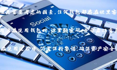 思考一个符合用户搜索需求并且的优质

区块链钱包的全面解析：2023年推荐的10款最佳区块链钱包

关键词：
区块链钱包, 数字货币, 安全性, 选择指南/guanjianci

详细介绍：

理解区块链钱包的基本概念
在如今的数字经济中，区块链技术的运用日益普遍，给人们的生活和商业带来了翻天覆地的变化。随着这一技术的兴起，各种数字资产如比特币、以太坊等纷纷涌现，区块链钱包作为存储和管理这些资产的工具，重要性愈发凸显。区块链钱包不仅仅是一个简单的存储工具，更是用户与区块链网络沟通的桥梁。

钱包的类型和功能
在了解区块链钱包之前，首先要明确不同类型的钱包。主要可以分为热钱包和冷钱包两大类。热钱包是指连接互联网的钱包，适合频繁交易，比如手机应用和网页钱包。冷钱包则是指离线存储的钱包，主要用于长期存储，安全性高，如硬件钱包和纸钱包。

2023年推荐的10款最佳区块链钱包
基于市场的判断和用户反馈，以下是2023年值得推荐的10款区块链钱包，这些钱包在安全性、使用便捷性和功能多样性上都有较好的表现。

h41. MetaMask/h4
作为以太坊生态中最受欢迎的钱包，MetaMask提供了强大的浏览器插件和移动应用支撑，用户能够方便地与去中心化应用（dApps）进行交互。它的用户界面友好，并且对于新手非常友好。不过，由于其作为热钱包的特性，用户在使用时需要注意安全性。

h42. Ledger Nano X/h4
Ledger Nano X是一款非常受欢迎的硬件钱包，采用蓝牙技术，兼容多个操作系统，其安全性非常高。用户可以在离线环境中存储私钥，减少被黑客攻击的风险。适合长期持有大量数字资产的用户。

h43. Trezor Model T/h4
Trezor Model T是另一个知名的硬件钱包，继承了Trezor系列一贯的高安全性。它配备了一块触摸屏，让用户体验更为直观。支持多种数字资产的存储，同时对用户的私密信息进行严密的保护。

h44. Trust Wallet/h4
作为币安官方推出的手机钱包，Trust Wallet支持多种不同的区块链及其代币，提供了良好的用户体验。它的去中心化特性使用户可以控制自己的私钥，适合需要随时随地访问数字资产的用户。

h45. Exodus Wallet/h4
Exodus是一款兼具美观和功能的小型桌面钱包，用户界面友好，适合初学者。它支持多种数字资产，而且有内置的交换功能，让用户可以方便地进行资产互转。

h46. Atomic Wallet/h4
Atomic Wallet是一款多功能的钱包，支持超过500种数字资产。特别的是，它还具备兑换功能，让用户可以直接在钱包内进行数字资产交易。此外，它也保持了用户私钥的安全性，让用户掌握自己的资产。

h47. Coinbase Wallet/h4
Coinbase Wallet是Coinbase交易所推出的独立钱包，用户可以直接将其与Coinbase账户链接，轻松进行资产管理。它支持多种加密货币，用户界面十分友好，但仍需注意安全性。

h48. Electrum/h4
Electrum是一款专为比特币而设计的钱包，其轻量级特性使其下载和使用都非常便利。Electrum支持冷存储功能，用户可以选择将私钥保留在本地，提高安全性，但初学者可能需要花时间了解其复杂的设置。

h49. MyEtherWallet/h4
MyEtherWallet是一个开源的以太坊钱包，为用户提供了无缝的体验。用户可以选择使用自己的硬件钱包或软件钱包。由于是开源项目，安全性得到了社区的广泛认可。

h410. Edge Wallet/h4
Edge Wallet是一款移动钱包，提供了一系列强大的功能，包括内置的兑换和实时交易信息。支持多个区块链，是一个很好的选择，不过用户需要保持对私钥的警惕，确保安全性。

如何选择适合自己的区块链钱包
选择合适的区块链钱包并不是一件简单的事情，用户需要考虑多个因素。首先，你需要明确自己的需求，比如是短期交易还是长期持有，这会直接影响你选择热钱包还是冷钱包。其次，安全性是首要考虑的因素，任何钱包都存在被黑客攻击的风险，因此选择信誉良好的钱包和根据自身的操作习惯维护安全都是必要的。此外，用户界面的友好性和功能的全面性也是需要关注的点，可以根据自己的实际使用情况进行筛选。

区块链钱包的安全性
随着区块链技术的不断发展，钱包的安全性也愈加受到重视。热钱包虽然方便，但在连接互联网的情况下始终存在被攻击的风险。因此，采用冷钱包可以有效提高资产的安全性。另一方面，用户在使用钱包时，设置强密码，并开启双重身份认证等安全措施也必不可少。

结语
随着区块链生态的完善，选择合适的钱包显得尤为重要。希望以上推荐的区块链钱包能帮助你找到最符合自身需求的工具，无论是日常交易还是长期投资，都能更好地管理你的数字资产。在使用过程中，仍需保持警惕，确保资产安全。

未来区块链的发展势头依然强劲，区块链钱包也会在功能和安全层面不断升级。掌握相关知识，让我们在这个数字经济的时代走得更远。