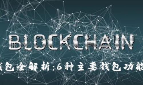 2023年以太坊钱包全解析：6种主要钱包功能和安全性大比拼