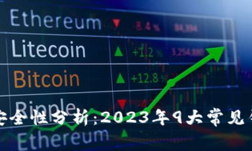 比特币钱包安全性分析：2023年9大常见钱包安全比较