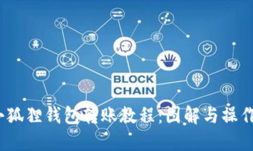 2023年小狐狸钱包转账教程：图解与操作步骤详解