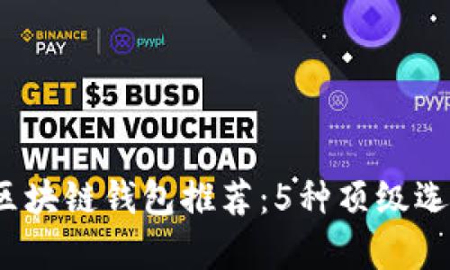 2023年最安全的区块链钱包推荐：5种顶级选择及其安全性分析