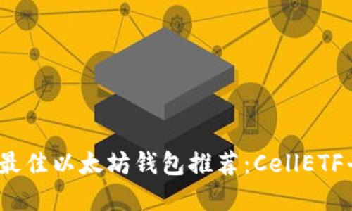 2023年最佳以太坊钱包推荐：CellETF平台详解