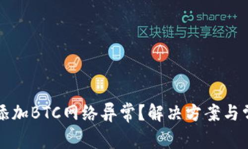 小狐狸钱包添加BTC网络异常？解决方案与常见问题解析