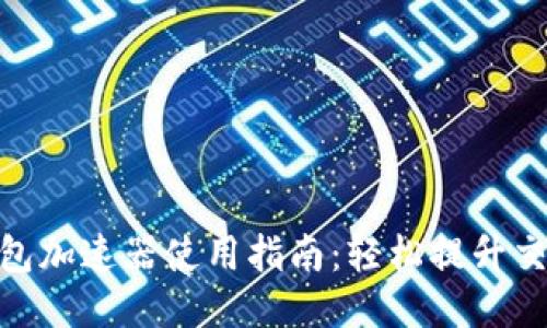 2023年小狐狸钱包加速器使用指南：轻松提升交易速度的5个技巧