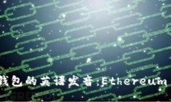 以太坊钱包的英语发音：