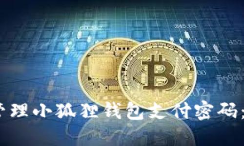 如何设置和管理小狐狸钱包支付密码：6个实用技巧