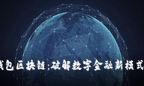 中行电子钱包区块链：破解数字金融新模式的3大优势