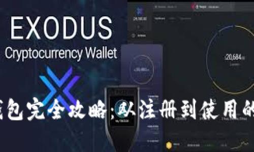 2023年小狐狸钱包完全攻略：从注册到使用的详细步骤与技巧