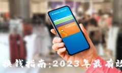   以太坊钱包换钱指南：