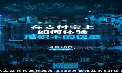   
以太坊钱包换钱指南：2023年最有效的5种途径