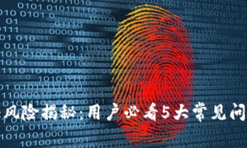 狐狸钱包认证风险揭秘：用户必看5大常见问题与解决方案