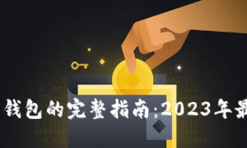 USDT提币到钱包的完整指南：2023年最新操作方法