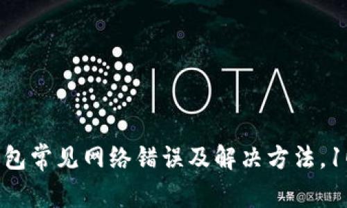 2023年小狐狸钱包常见网络错误及解决方法，10种有效应对策略