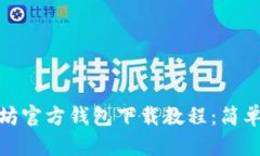 2023年最新以太坊官方钱包
