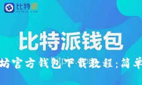 2023年最新以太坊官方钱包下载教程：简单3步教你安全上手