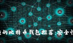 2023年5大值得信赖的比特币