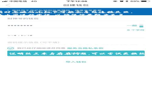   解决小狐狸钱包无法连接热点的7个实用技巧 / 
 guanjianci 小狐狸钱包, 热点连接问题, 钱包故障, 移动设备 /guanjianci 

引言
随着数字货币的迅速发展，越来越多的用户开始尝试使用各种加密钱包，其中小狐狸钱包因其用户友好和高安全性而受到广泛欢迎。然而，在使用过程中，用户常常会遇到一些技术问题，例如无法连接热点。这种情况不仅影响了资产的安全性，还影响了用户的交易效率。本文将详细探讨如何解决小狐狸钱包无法连接热点的问题，并提供一些实用的技巧和建议。

一、检查网络设置
首先，确保你的移动设备的网络设置是正常的。检查Wi-Fi开关是否打开，确认你的设备能够搜索到可用的热点。对于大多数用户来说，这个步骤看似简单，但有时忽略的小细节可能会导致连接失败。
如果你使用的是家用或办公热点，尝试重启路由器，有时候网络问题就出在这里。路由器的缓存满或者运行时间过长都有可能影响信号。如果可以，尽量靠近路由器进行尝试，以确保信号强度充足。

二、重启小狐狸钱包
很多时候，应用程序本身的故障也是无法连接热点的原因之一。尝试关闭小狐狸钱包，然后重新启动。这个操作可以清除应用的缓存并重新初始化连接过程，可能会解决连接问题。
另外，确保小狐狸钱包是最新版本。前往应用商店，检查是否有可用的更新，安装最新版本可以减少可能出现的故障。

三、检查权限设置
小狐狸钱包需要访问网络的权限，检查你的设备是否允许该应用获取网络连接权限。进入设备的设置，找到小狐狸钱包，查看权限设置。在某些情况下，用户为了保护隐私可能会限制某些应用的网络访问，而这无疑会造成无法连接热点的困扰。

四、调整VPN设置
有些用户习惯使用VPN来保护网络安全，但是VPN也可能影响小狐狸钱包的连接。在尝试连接热点时，关闭VPN并测试是否能够正常连接。如果关闭VPN后问题解决，考虑更换VPN服务或调整VPN设置，确保其与小狐狸钱包兼容。

五、查看热点稳定性
有时候问题并不在于你的设备或小狐狸钱包，而在于你所连接的热点。测试其他设备（如另一部手机或电脑）是否能够顺利连接到同一热点，如果都无法连接，则说明热点本身存在问题。可以尝试更换热点，或联系网络提供商寻求帮助。
建议你在热衷于加密货币的同时，确保所用网络的稳定性。如果可能，使用有线网络进行交易，这样可以减少由于信号不稳定带来的困扰。

六、联系技术支持
如果通过上述方法都无法解决问题，建议联系小狐狸钱包的技术支持团队。他们通常会提供专业的指导，帮助解决特定的连接问题。在联系之前，准备好能详细描述的问题和你所尝试的解决步骤，可以提高问题解决的效率。

七、预防未来问题
为避免未来的连接问题，可以定期检查设备和应用的设置。更新操作系统和应用程序，以确保使用最新的安全协议和功能。此外，保持设备的清洁，定期清理缓存和无用的数据，维护设备的流畅操作。
在使用小狐狸钱包时，尽量选择稳定的网络环境，避免在人流密集或网络拥堵的地方进行重要交易，减少由于网络问题引起的风险。

总结
虽然在使用小狐狸钱包时遇到无法连接热点的问题让人头疼，但通过合理的排查和调整，绝大部分的连接问题都能得到解决。希望以上的技巧和建议能帮助到每一位用户，让大家都能顺畅地使用小狐狸钱包进行数字资产的管理与交易。