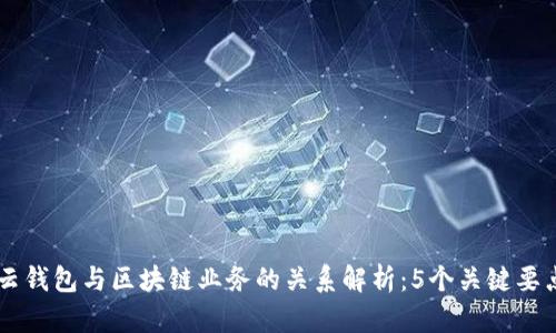 云钱包与区块链业务的关系解析：5个关键要点