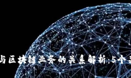 云钱包与区块链业务的关系解析：5个关键要点