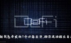 2023年区块链钱包开发的