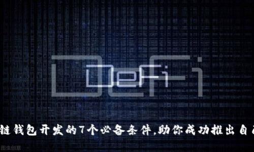 2023年区块链钱包开发的7个必备条件，助你成功推出自己的加密钱包