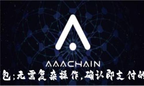   
小狐狸钱包：无需复杂操作，确认即支付的5大优势