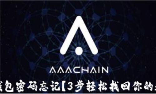 
小狐狸钱包密码忘记？3步轻松找回你的数字资产