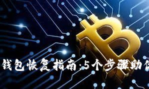 2023年比特币钱包恢复指南：5个步骤助你找回丢失资金