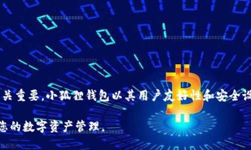    如何向小狐狸钱包转账？详尽指导与提示  / 

 guanjianci  小狐狸钱包, 转账, 加密货币, 钱包使用  /guanjianci 

小狐狸钱包简介
小狐狸钱包（MetaMask）是一款非常流行的以太坊和ERC20代币钱包，它以用户友好及功能强大而受到广泛欢迎。用户可以通过小狐狸钱包进行数字资产的存储、发送和接收。这个钱包不仅支持以太坊网络，还支持基于以太坊的各类去中心化应用（DApp）的访问和交互。由于其开放的特点，越来越多的用户开始采用小狐狸钱包进行日常的加密货币交易和管理。

为什么选择小狐狸钱包转账？
在转账加密货币时，选择一个安全、方便的钱包是至关重要的。小狐狸钱包以其：
1. 强大的安全性：私钥保存在用户的设备上，增强了安全性。
2. 流畅的用户体验：界面直观，使整个转账过程轻松简单。
3. 支持多种资产：用户不仅可以发送以太币，还能发送各种ERC20代币。
4. 广泛的应用场景：用户可以直接与多个去中心化金融（DeFi）平台和交易所进行交互，增强了转账的灵活性。

如何向小狐狸钱包转账？详细步骤
无论您是向其他人转账，还是向自己的小狐狸钱包进行充值，操作步骤都是相似的。以下是一些向小狐狸钱包转账的指导步骤。

h4步骤一：获取小狐狸钱包地址/h4
要成功转账，首先需要获得接收方的钱包地址。打开您的小狐狸钱包，通常在主页上会显示您的以太坊地址，它的形式类似于“0x1234...abcd”。请确保在分享您钱包地址时，避免任何一部分地址的错误，因为误输入可能会导致资金丢失。同时，建议在转账之前，将地址发送给接收人确认，以确保无误。

h4步骤二：打开您的交易所或其他钱包/h4
接下来，打开您希望发送资金的交易所或钱包。无论您使用的是加密货币交易平台（如币安、火币等）或者其他数字钱包（如Trust Wallet、Coinbase等），操作过程都大同小异。

h4步骤三：选择转账的币种与金额/h4
在钱包或交易所的界面中，找到“发送”或“转账”的选项。选择您想要转账的币种（通常是以太币或某个ERC20代币），然后输入金额。请注意，因为网络交易时可能会涉及到一定的手续费，所以在转账前，请确认您的余额是否足够支付相关费用。

h4步骤四：输入小狐狸钱包的地址/h4
接下来，在转账界面中填写接收方的小狐狸钱包地址。确保复制粘贴该地址，避免手动输入错误。如果平台支持，可以使用二维码扫描功能，进一步提高转账的准确性。

h4步骤五：进行确认与发送/h4
在确认好所有信息后，将会显示最终确认页面，您需要再次核对接收地址、转账金额及手续费等信息。确认后，点击“发送”或者“确认”按钮。根据您使用的交易所或钱包的不同，可能会要求进行身份认证（如短信验证码、邮箱确认等），请按照指示完成。

h4步骤六：查阅交易记录/h4
一旦您发送完毕，可以在您的钱包或交易所中查看交易记录。这通常可以在“历史记录”或“交易详情”中找到相关信息。这一步尤为重要，可以帮助您确认资金是否成功转出和转入。

注意事项
在进行加密货币转账时，有几点需要特别注意：
ul
li永远不要分享您的私钥和恢复助记词，避免资产被盗。/li
li在转账之前，总是仔细检查接收地址和金额，防止操作失误导致资金损失。/li
li随着网络流量的变化，手续费可能波动。在高峰时段，转账费可能增加，因此最好选择在手续费较低时进行交易。/li
li确认交易处理时间，有时转账可能需要数分钟甚至数小时才能完成，具体取决于网络状况。/li
/ul

总结
向小狐狸钱包转账的步骤相对简单，只需扫一扫和确认几个关键的地方。在使用加密货币时，想要充分利用这种新兴的数字资产，选择一个合适、安全的钱包至关重要。小狐狸钱包以其用户友好性和安全设计，成为了许多加密爱好者的首选。在进入加密货币的世界之前，了解转账的基本流程和注意事项，无疑会帮助用户更加顺利地进行资产管理。

无论是初次接触加密货币，还是已有一定经验的用户，熟悉转账流程都将大有裨益。希望本篇介绍能够帮助大家轻松地进行小狐狸钱包的转账操作，顺利实现您的数字资产管理。