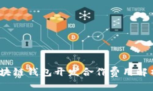 深入探讨：区块链钱包开发合作费用解析及预算指南