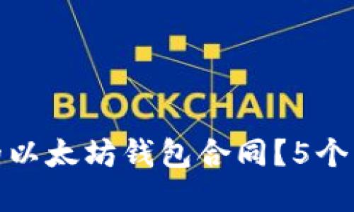 如何选择安全可靠的以太坊钱包合同？5个关键因素你不能忽视