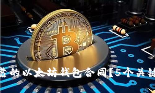 如何选择安全可靠的以太坊钱包合同？5个关键因素你不能忽视